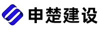 上海申楚建設(shè)發(fā)展有限公司